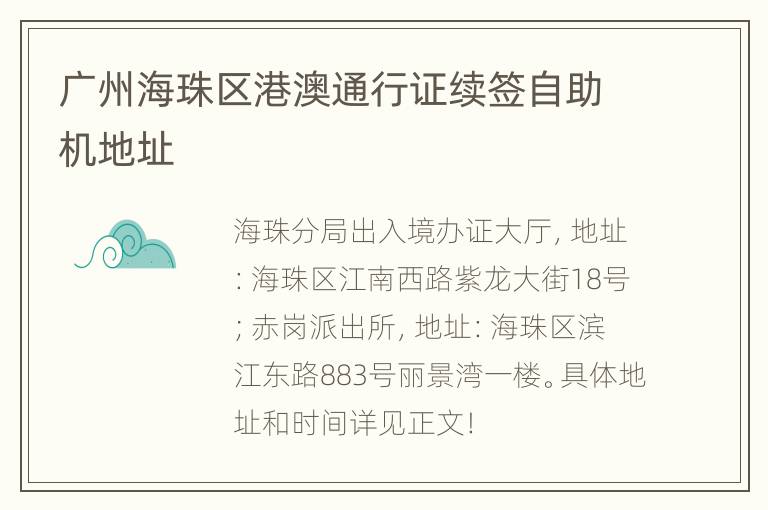广州海珠区港澳通行证续签自助机地址