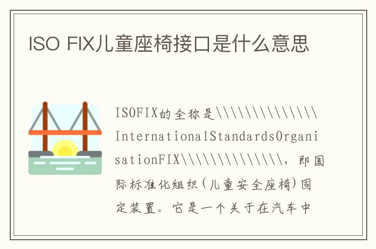 ISO FIX儿童座椅接口是什么意思