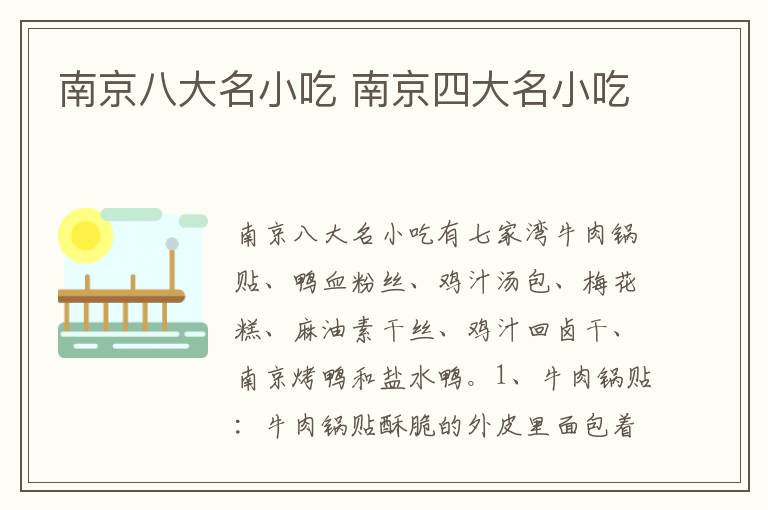 南京八大名小吃 南京四大名小吃