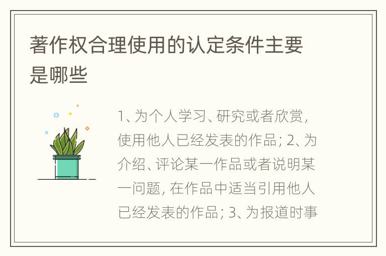 著作权合理使用的认定条件主要是哪些