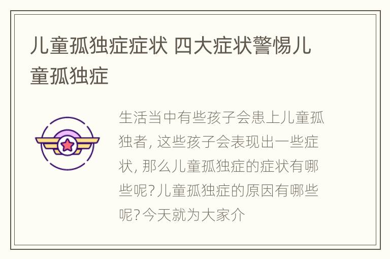 儿童孤独症症状 四大症状警惕儿童孤独症