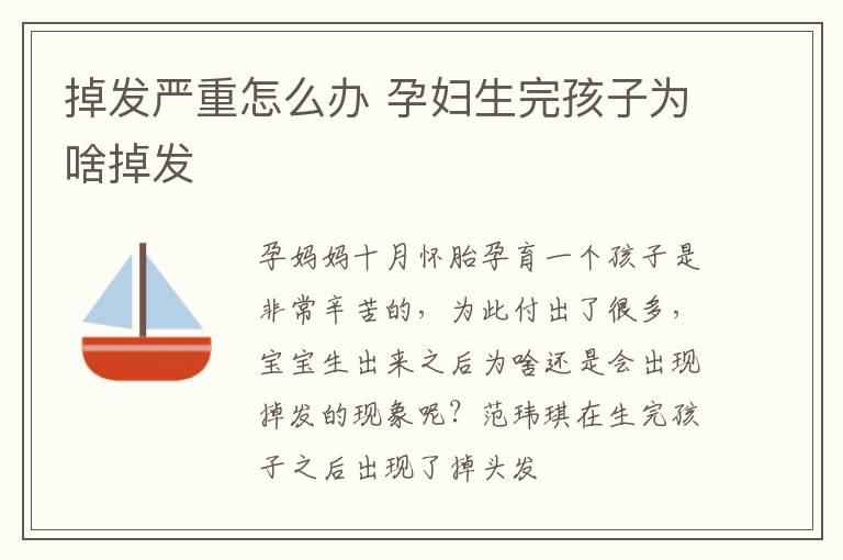 掉发严重怎么办 孕妇生完孩子为啥掉发