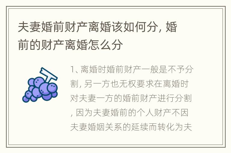 夫妻婚前财产离婚该如何分，婚前的财产离婚怎么分