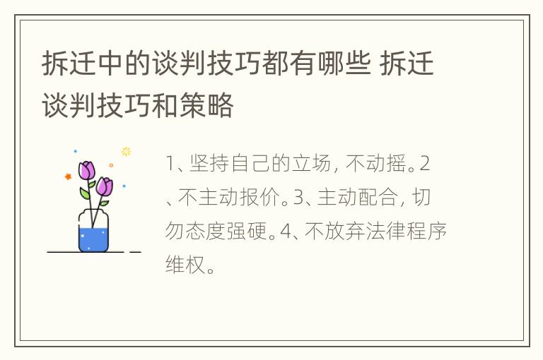 拆迁中的谈判技巧都有哪些 拆迁谈判技巧和策略