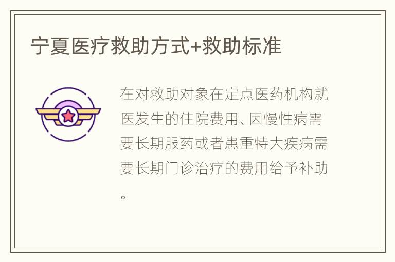 宁夏医疗救助方式+救助标准