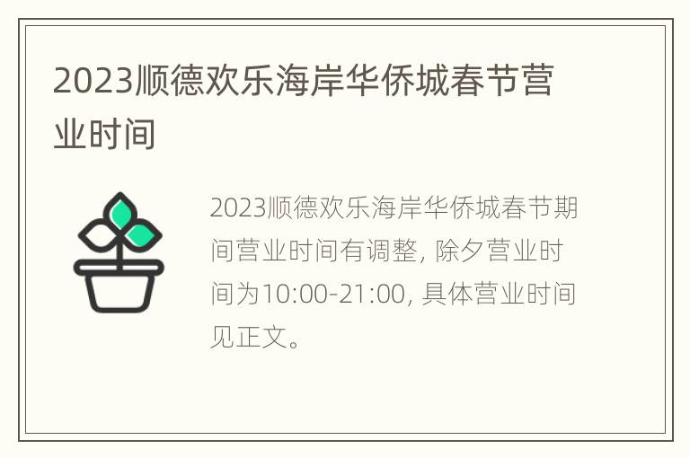 2023顺德欢乐海岸华侨城春节营业时间