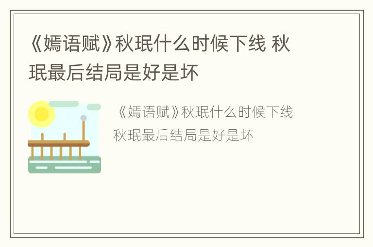 《嫣语赋》秋珉什么时候下线 秋珉最后结局是好是坏