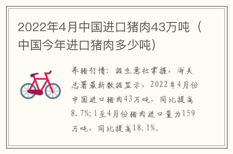 2022年4月中国进口猪肉43万吨（中国今年进口猪肉多少吨）