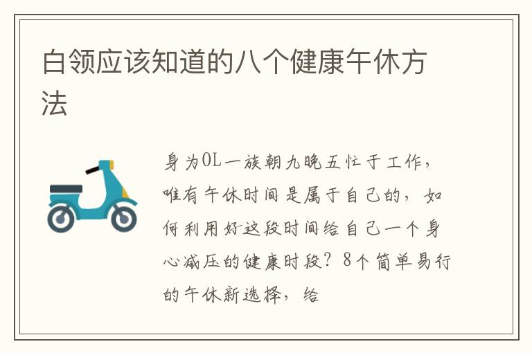 白领应该知道的八个健康午休方法