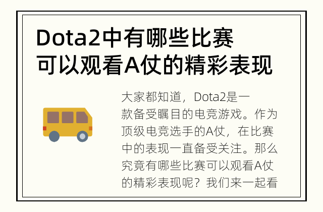 Dota2中有哪些比赛可以观看A仗的精彩表现？ A仗的表现引人入胜