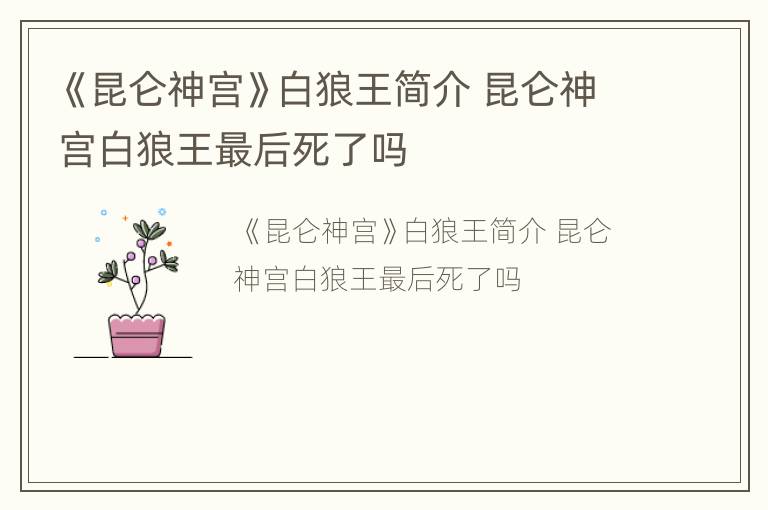 《昆仑神宫》白狼王简介 昆仑神宫白狼王最后死了吗