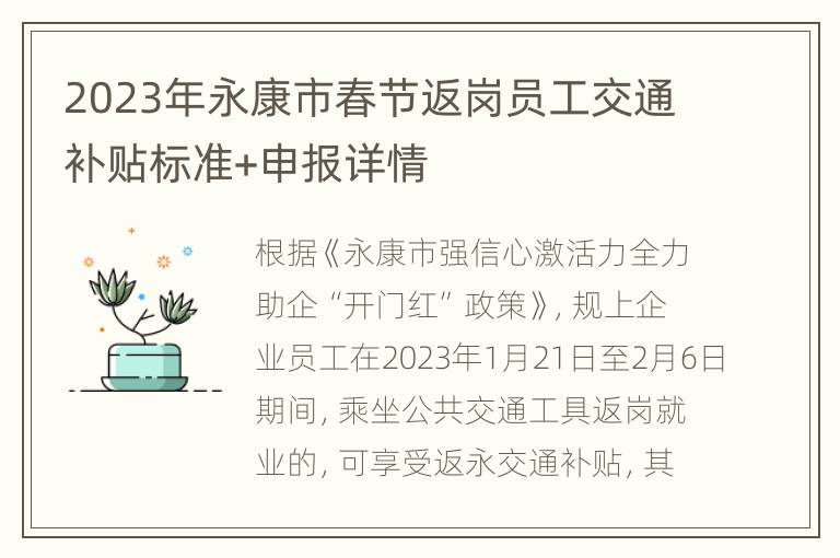 2023年永康市春节返岗员工交通补贴标准+申报详情