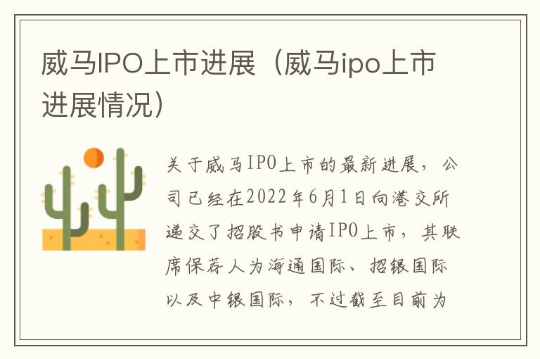 威马IPO上市进展（威马ipo上市进展情况）