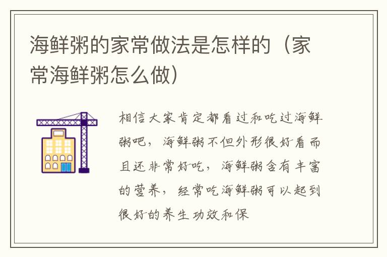 海鲜粥的家常做法是怎样的（家常海鲜粥怎么做）