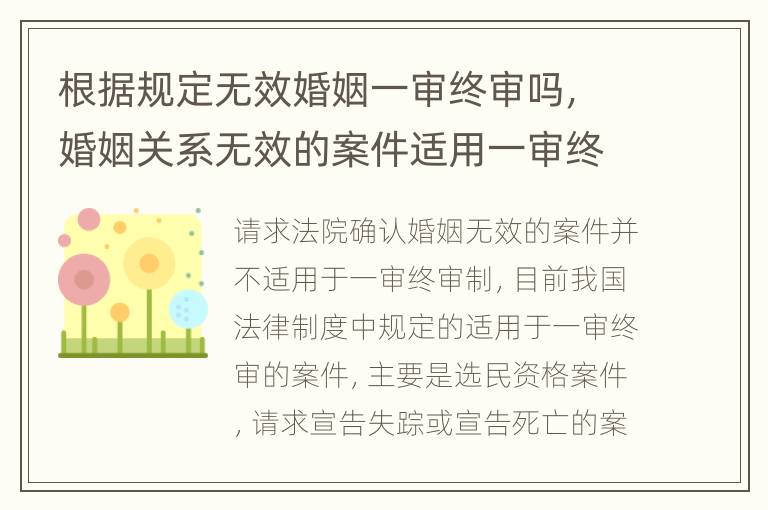根据规定无效婚姻一审终审吗，婚姻关系无效的案件适用一审终审