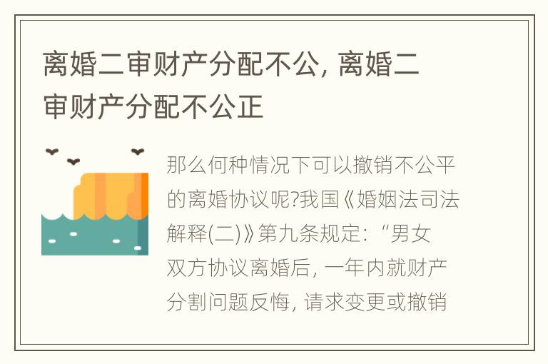 离婚二审财产分配不公，离婚二审财产分配不公正