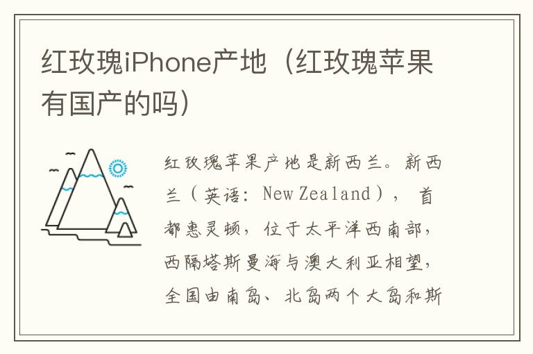红玫瑰iPhone产地（红玫瑰苹果有国产的吗）