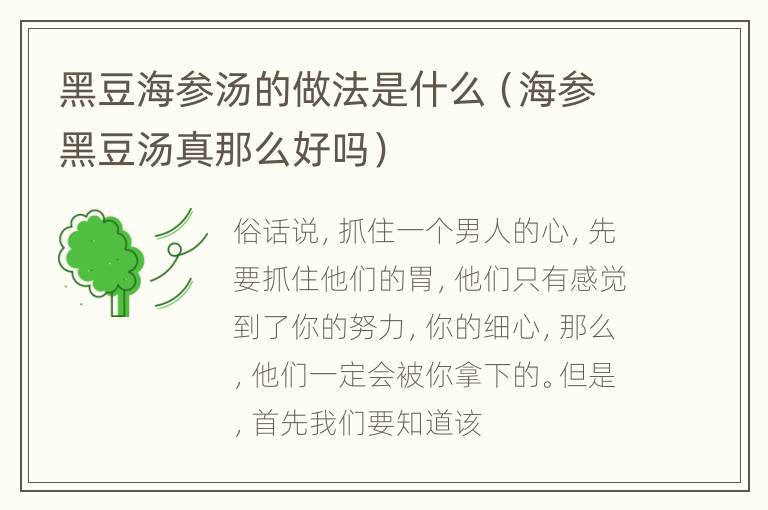黑豆海参汤的做法是什么（海参黑豆汤真那么好吗）