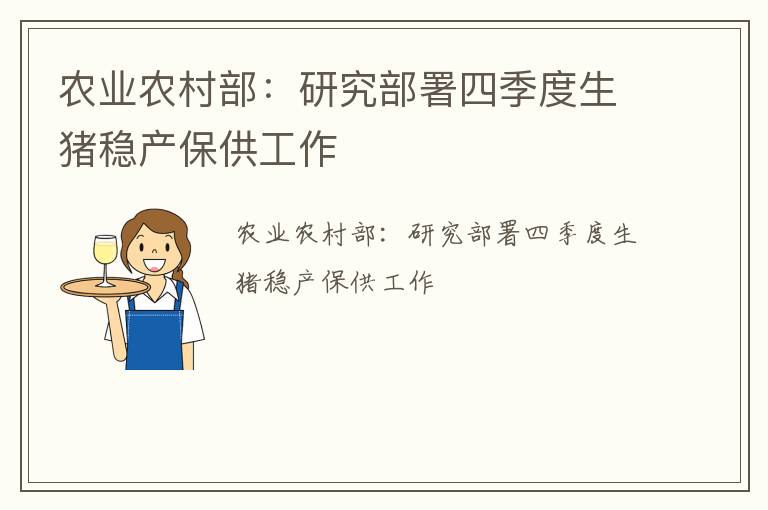 农业农村部：研究部署四季度生猪稳产保供工作