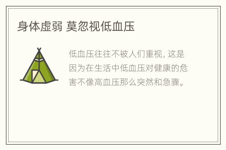 身体虚弱 莫忽视低血压