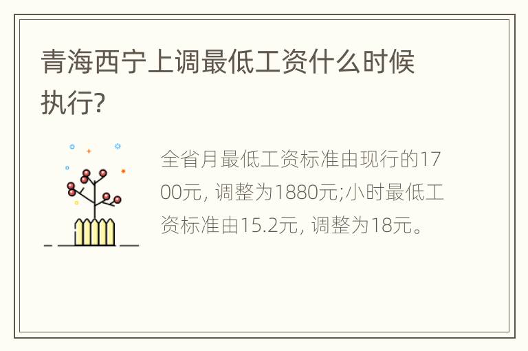 青海西宁上调最低工资什么时候执行？