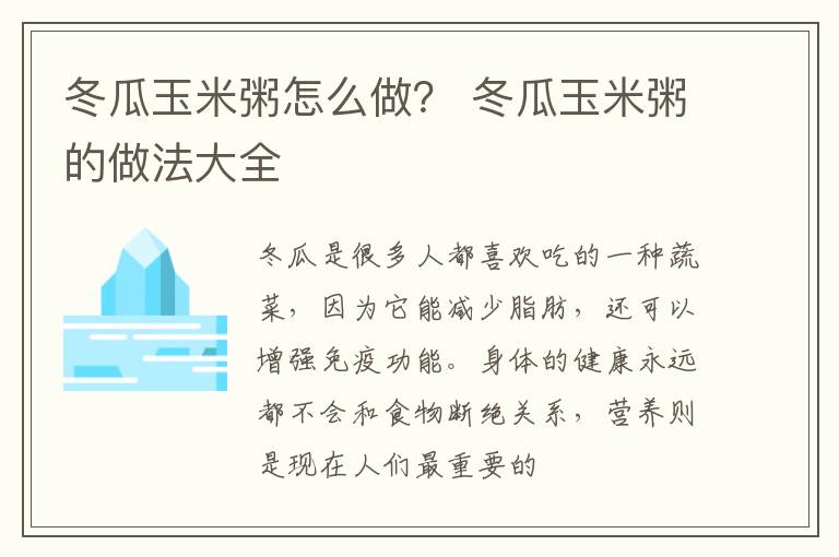冬瓜玉米粥怎么做？ 冬瓜玉米粥的做法大全