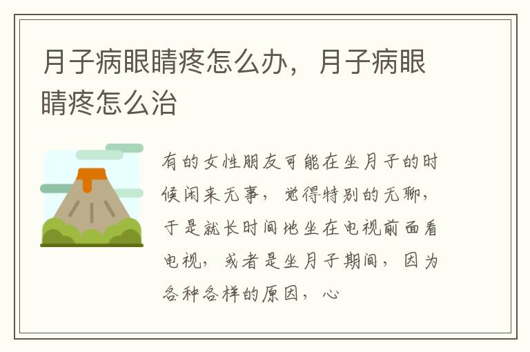 月子病眼睛疼怎么办，月子病眼睛疼怎么治