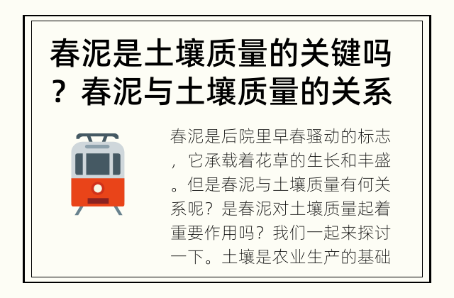 春泥是土壤质量的关键吗？ 春泥与土壤质量的关系