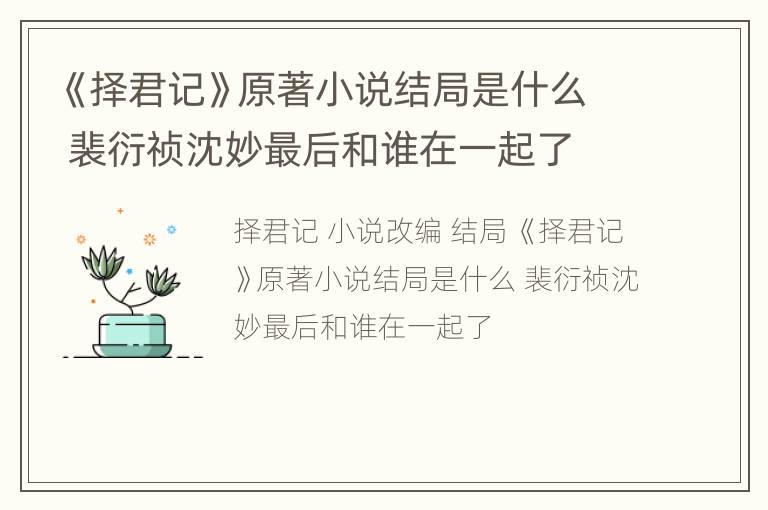 《择君记》原著小说结局是什么 裴衍祯沈妙最后和谁在一起了