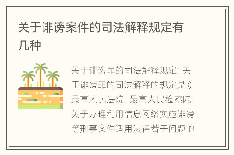 关于诽谤案件的司法解释规定有几种