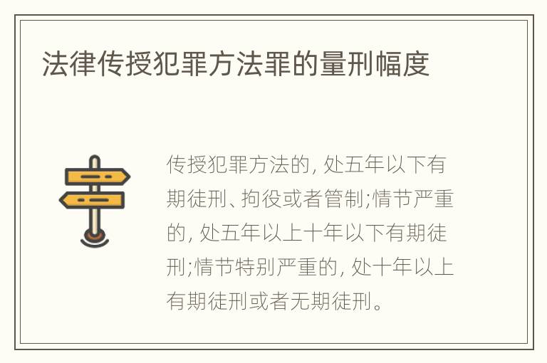 法律传授犯罪方法罪的量刑幅度