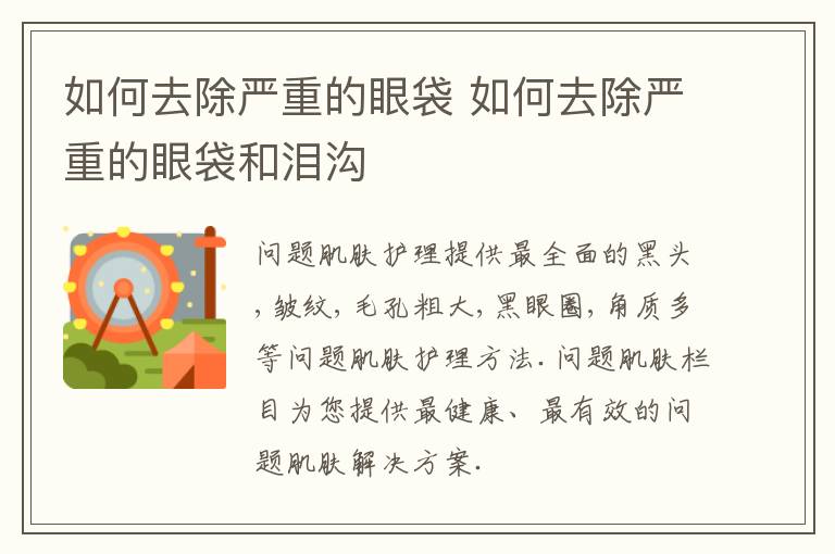 如何去除严重的眼袋 如何去除严重的眼袋和泪沟