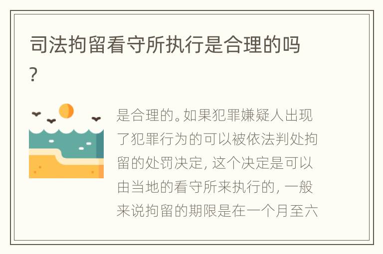 司法拘留看守所执行是合理的吗？