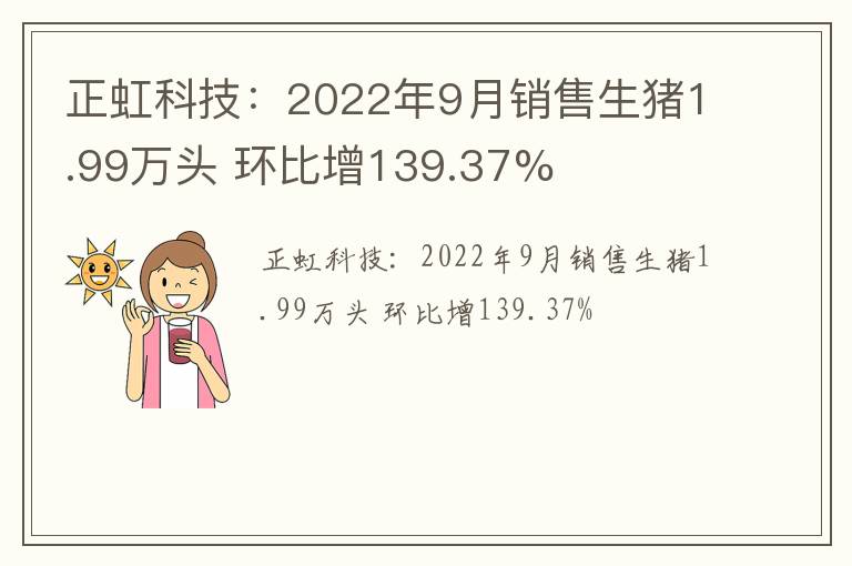 正虹科技：2022年9月销售生猪1.99万头 环比增139.37%