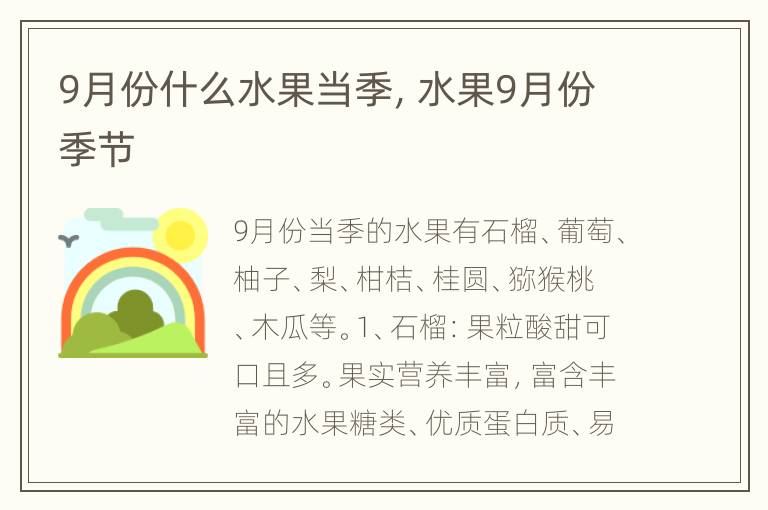 9月份什么水果当季，水果9月份季节