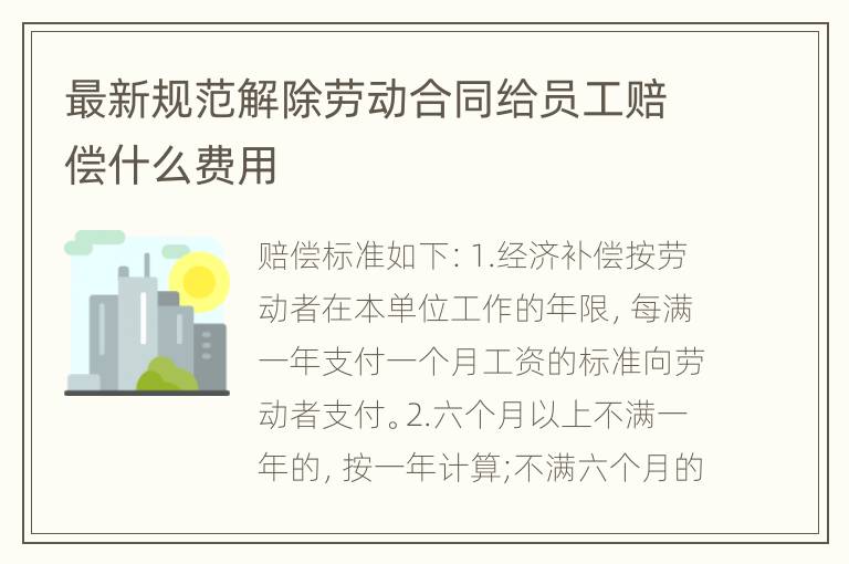 最新规范解除劳动合同给员工赔偿什么费用