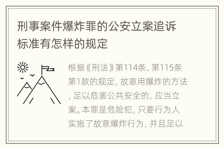 刑事案件爆炸罪的公安立案追诉标准有怎样的规定