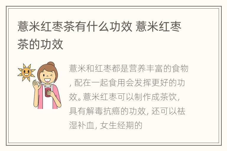 薏米红枣茶有什么功效 薏米红枣茶的功效
