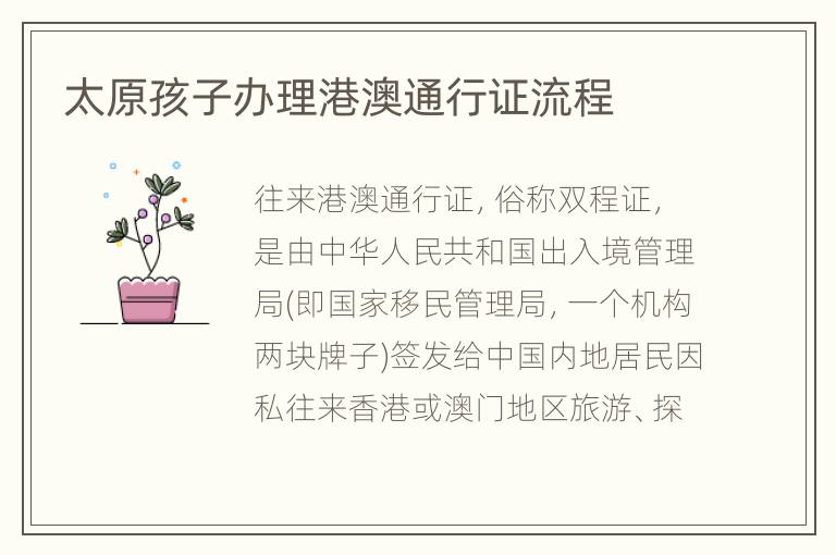 太原孩子办理港澳通行证流程