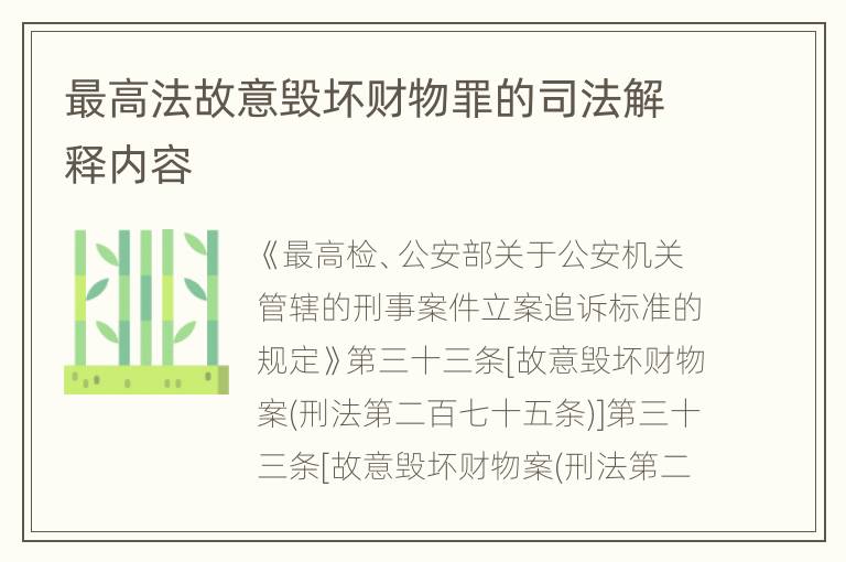最高法故意毁坏财物罪的司法解释内容