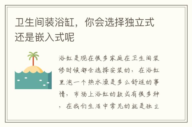 卫生间装浴缸，你会选择独立式还是嵌入式呢