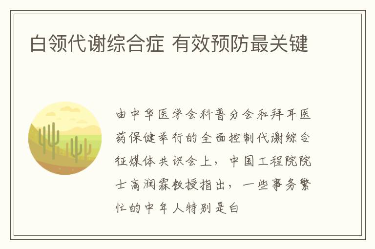 白领代谢综合症 有效预防最关键
