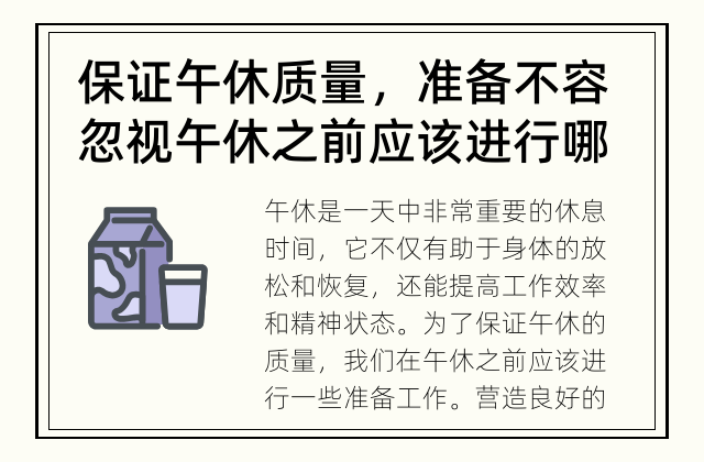 保证午休质量，准备不容忽视 午休之前应该进行哪些准备工作?