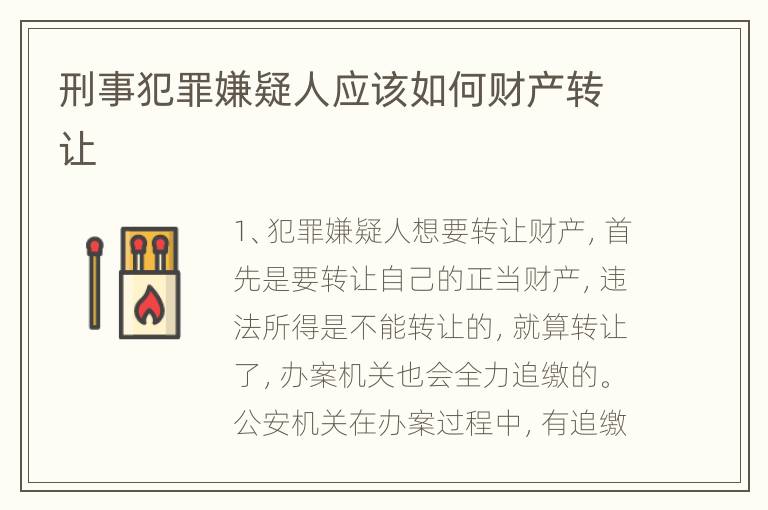 刑事犯罪嫌疑人应该如何财产转让