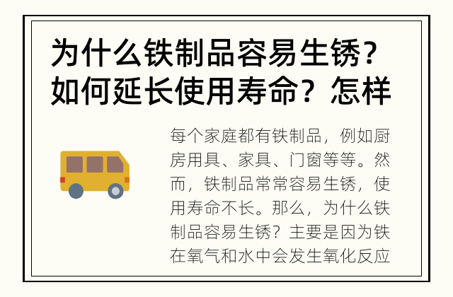 为什么铁制品容易生锈？如何延长使用寿命？ 怎样制作耐用的铁制品？