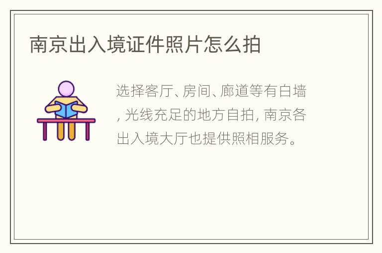 南京出入境证件照片怎么拍