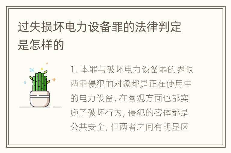 过失损坏电力设备罪的法律判定是怎样的