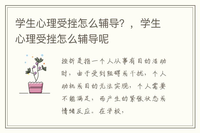 学生心理受挫怎么辅导？，学生心理受挫怎么辅导呢
