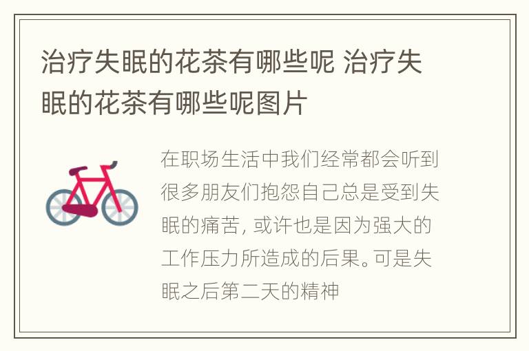 治疗失眠的花茶有哪些呢 治疗失眠的花茶有哪些呢图片
