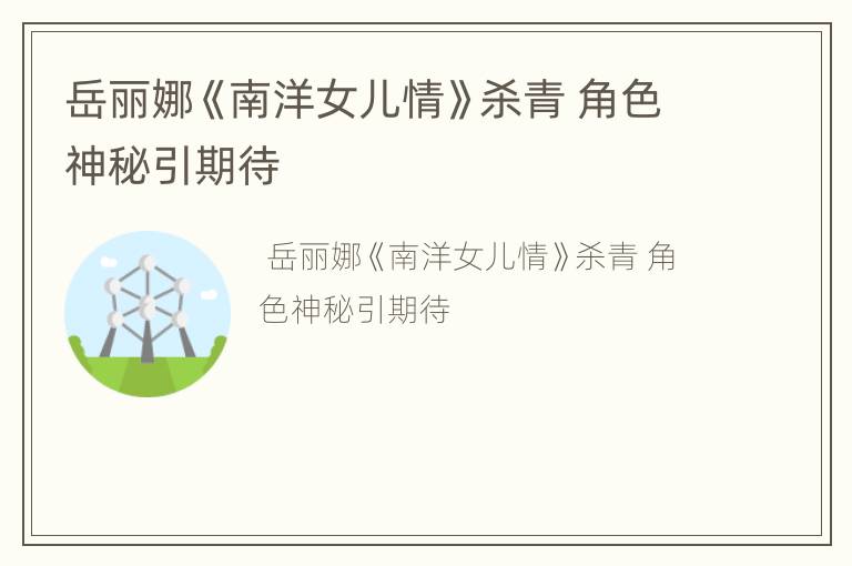 岳丽娜《南洋女儿情》杀青 角色神秘引期待